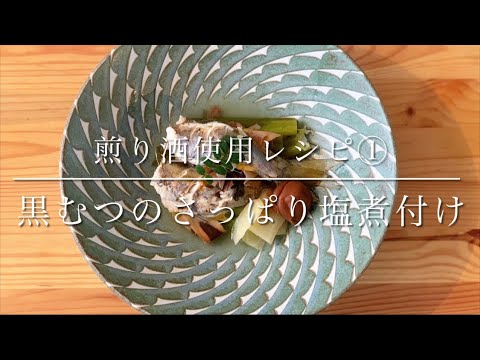 煎り酒使用レシピ①甘くない煮魚！黒むつのさっぱり塩煮付け