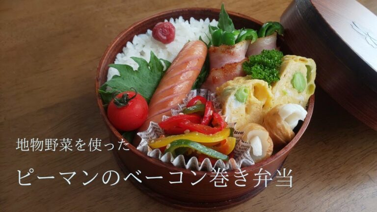 【お弁当】地物野菜を使ったピーマンのベーコン巻き弁当／曲げわっぱ弁当