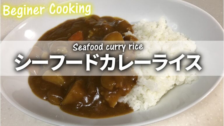 【キッチン】昼ごはんにシーフードカレーライスを作りました【料理】