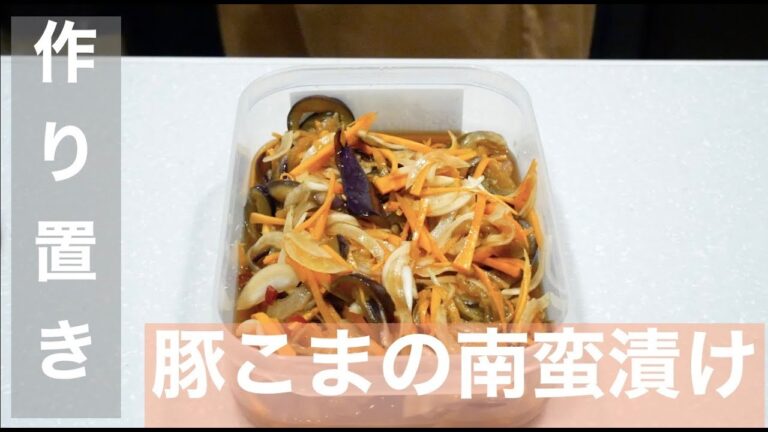 【作り置きシリーズ】豚こまの南蛮漬け　#今日の献立何にしよ？