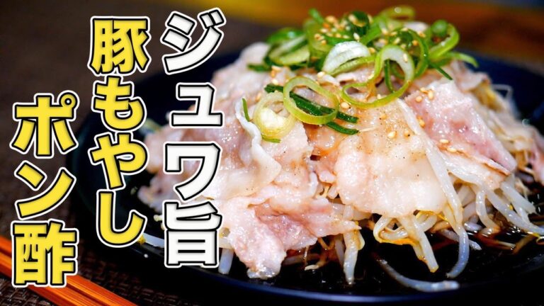【レンジで5分】豚バラもやしポン酢の作り方！包丁・まな板いらず