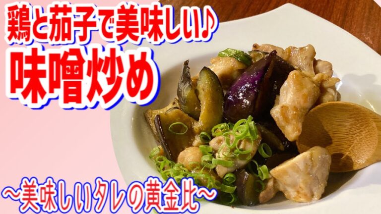 【鶏と茄子のみそ炒め】ご飯進みます‼おつまみにもいいですよ！