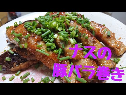 【なす(茄子) レシピ】とろけるナスの豚バラ巻き♪簡単レシピ