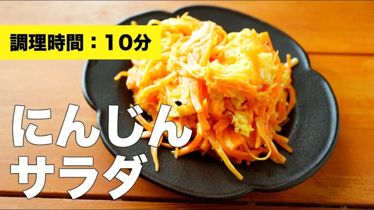 【人参の簡単レシピ】卵とにんじんのサラダ【マヨネーズ】