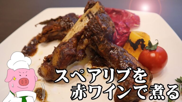 お家で本格イタリアン！スペアリブのバルサミコ酢煮の作り方