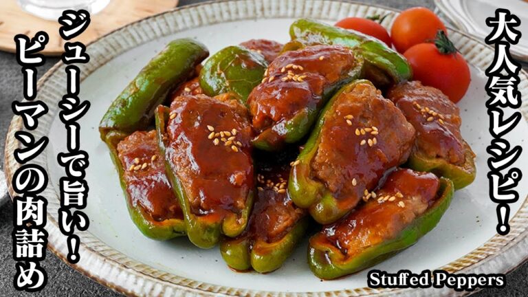 【大人気定番レシピ】誰でも簡単！『ピーマンの肉詰め』お肉が剥がれない焼き方のコツをご紹介！お弁当にも最適です！-How to make Stuffed Peppers-【料理研究家ゆかり】