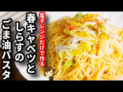 レンジでチンして混ぜるだけの手抜きパスタ！『春キャベツとしらすのごま油ペペロンチーノ』の作り方Spring cabbage and shirasu sesame oil pasta