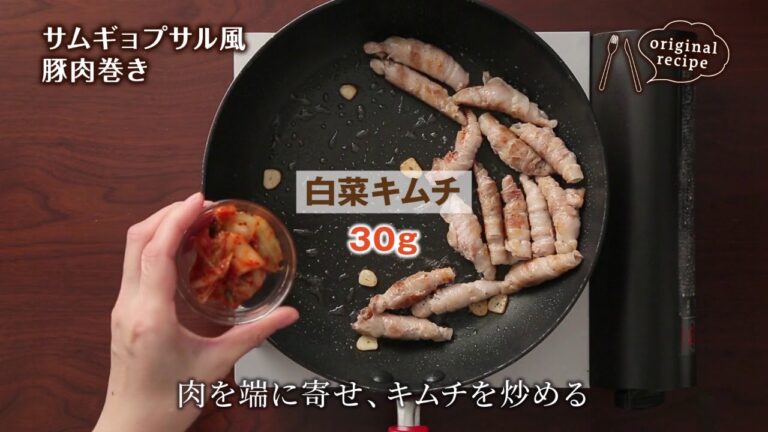 サムギョプサル風やわらか豚肉巻き