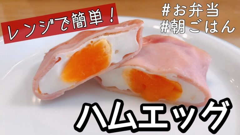 【お弁当おかず】卵焼きより簡単✨ハムエッグ♪【レンジで1分30秒】/ ham and eggs