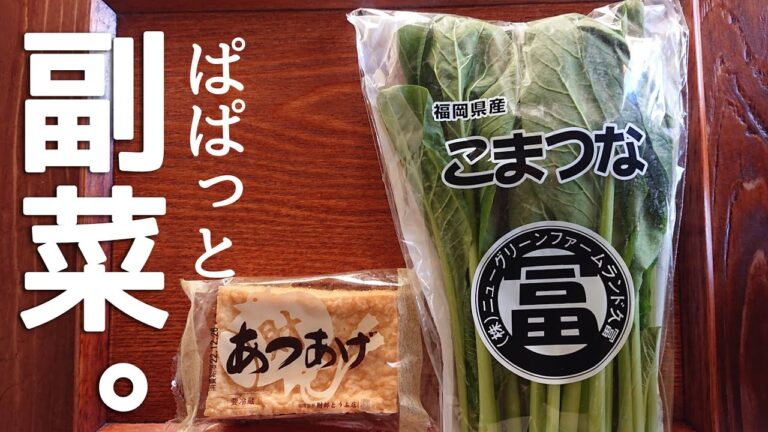 【簡単レシピ】小松菜と厚揚げ。ぱぱっと炒めて和の副菜