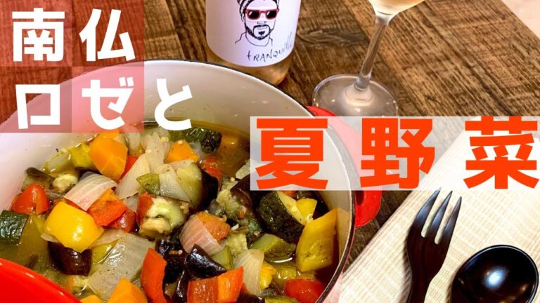 【ラタトゥイユ】最高の塩使いで、マジ旨い野菜料理の作り方！
