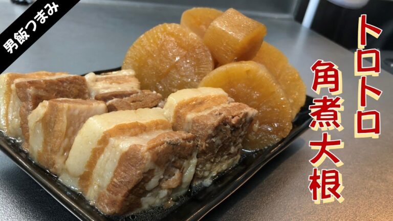 【6品目】絶品トロトロ角煮大根♪簡単男飯つまみ♪