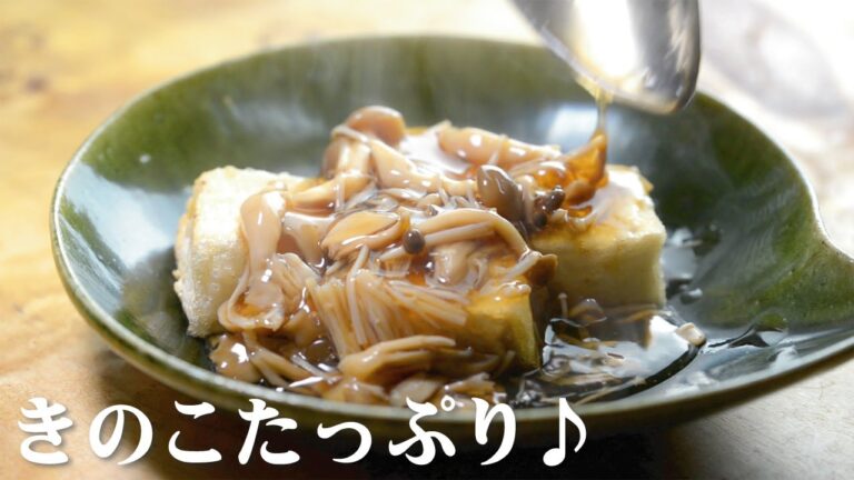 きのこたっぷり揚げ出し豆腐