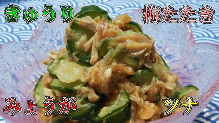 【簡単おつまみ】きゅうり梅たたきミョウガツナ和え