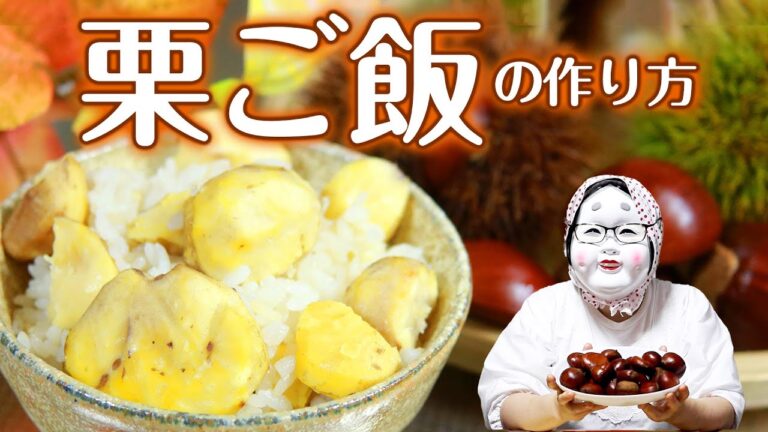 栗ごはんの作り方 炊飯器で簡単おいしい！