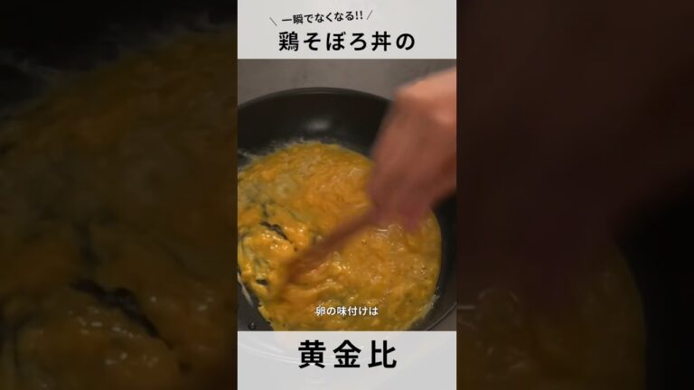 【鶏そぼろ丼】お弁当だけじゃない？！万能おかずの黄金比！