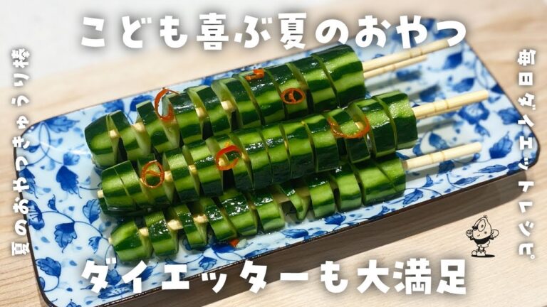 【簡単ダイエットレシピ】あっさりキュウリ棒の作り方・夏のおやつ