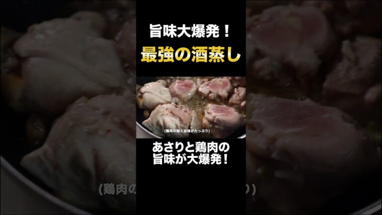 あさりの旨味と鶏肉の旨味を融合させて酒蒸しを作るとヤバいほど旨すぎた#Shorts