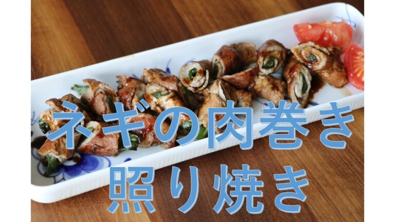 [レシピ動画] ネギの肉巻き 照り焼き