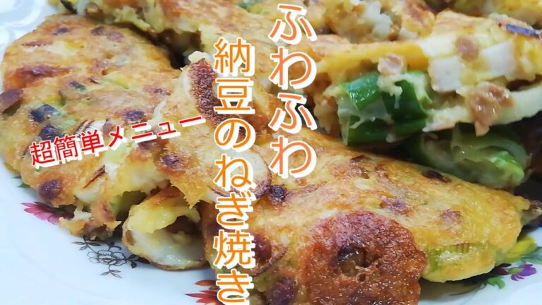 納豆のねぎ焼き【最強和食】ふわふわ卵焼き最高！　上沼恵美子のおしゃべりクッキング2020年6月11日放送分