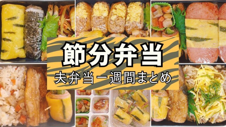 夫弁当【節分】一週間まとめ