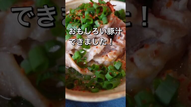 【目から鱗】５分で完成！最高に美味しい豚汁！ #shorts