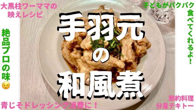 手羽元の和風煮！ほろほろで美味しいのに分量テキトー。青じそドレッシングが余ったら鶏肉買えー😂プロの和風煮がすぐできる。鶏もも肉でも胸肉でも！めっちゃ節約＆時短料理。#shorts