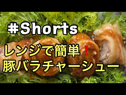 【レンジ簡単❗豚バラチャーシュー】#Shorts