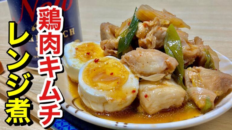 レンジでチンの超簡単！鶏肉キムチレンジ煮の作り方【cooking(料理)】