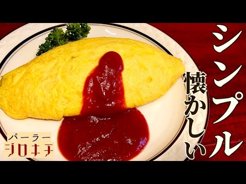 【オムライス】定番！ライブハウスの喫茶店化が止まらない！！ケチャップライスを卵で包む、清く正しい昭和スタイル！【史上最高の炎にも包まれる！？】