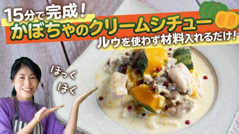 【煮込み時間15分！？】材料全部入れて15分で完成！かぼちゃのクリームシチュー
