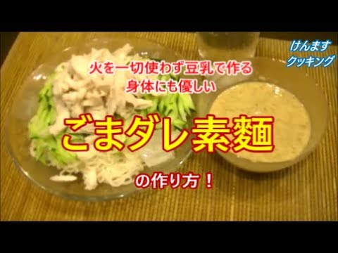火を一切使わない豆乳入りゴマダレ素麵の作り方！
