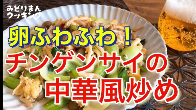 ふわふわ卵が美味しい！チンゲンサイの中華風炒めを作ります。