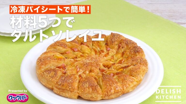 冷凍パイシートで簡単！材料5つでタルトソレイユ｜ How to make Tart Soleil With 5 ingredients