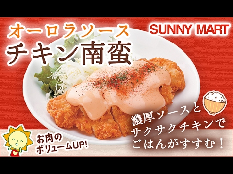 オーロラソースチキン南蛮
