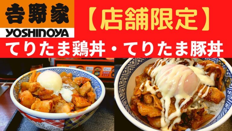 【世界一面白いYouTube動画】吉野家  てりたま鶏丼・てりたま豚丼【店舗限定】