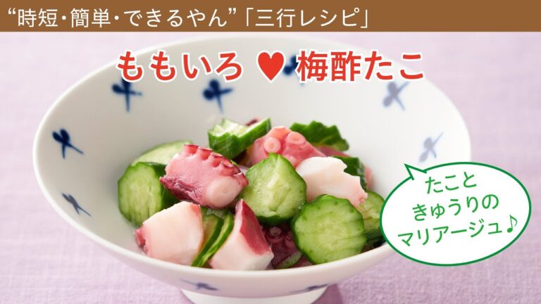 “時短・簡単・できるやん”「三行レシピ」　ももいろ❤梅酢たこ