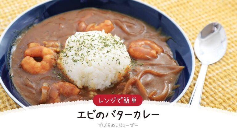 【ズボラ飯】調理時間は5分★レンジで簡単「エビのバターカレー」【簡単レシピ・早い・美味しいズボラ飯】