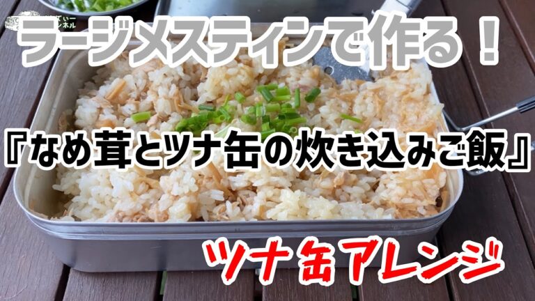 【なめ茸とツナ缶の炊き込みご飯】ベランダでキャンプ飯