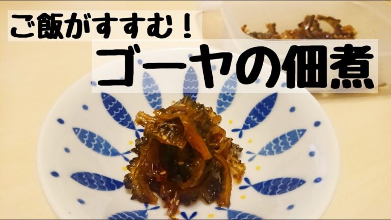 【ご飯のお供】【佃煮】【作り置き】【ゴーヤ】時間あるときにでもぜひ！