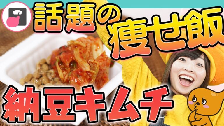 超簡単ダイエット＆便秘解消レシピ！ズボラ女子でも続く納豆キムチ！うんちダスエット#3