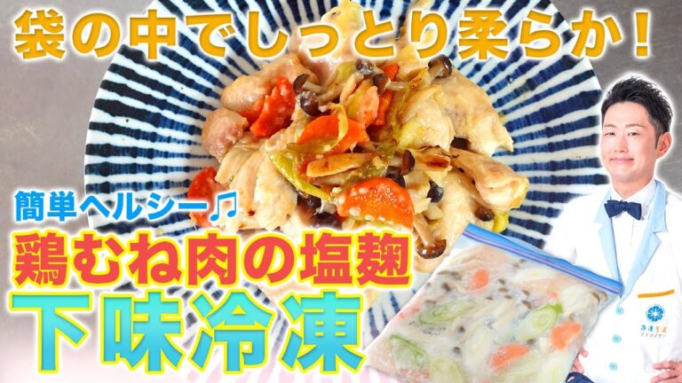 【塩麹下味冷凍】しっとり仕上がる！鶏むね肉と野菜の塩麹焼き【簡単】【鶏肉レシピ】