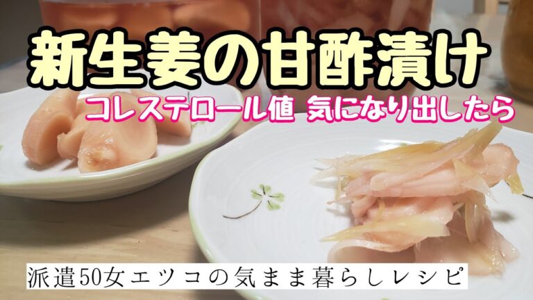 【新生姜とミョウガの甘酢漬け】甘酸っぱくてクセになる味。おうちで作れます！