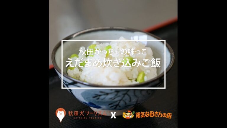 【秋田かっちゃの味っこ③】枝豆炊き込みご飯