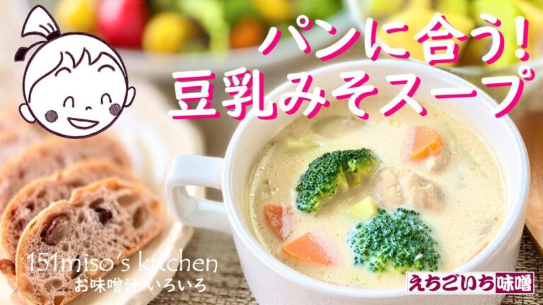 151miso's キッチン【パンに合う豆乳みそスープ】えちごいちのお味噌汁いろいろ