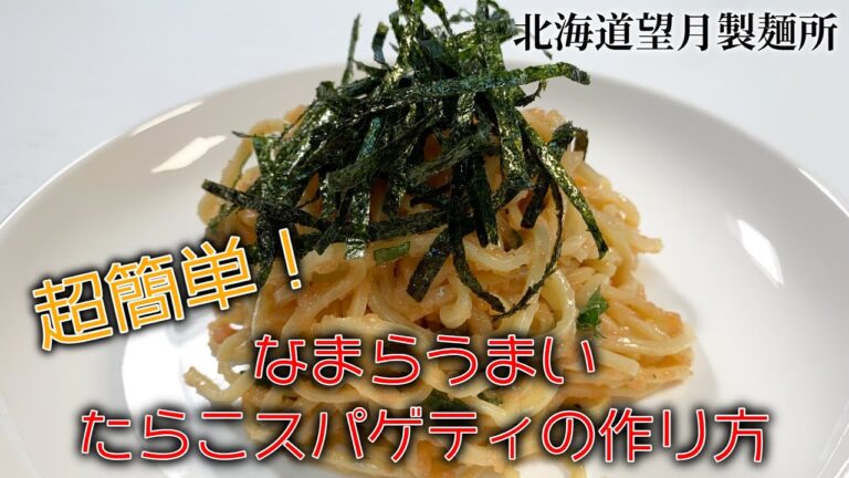 超簡単なのに”なまらうまい”たらこスパゲティ！望月製麺所
