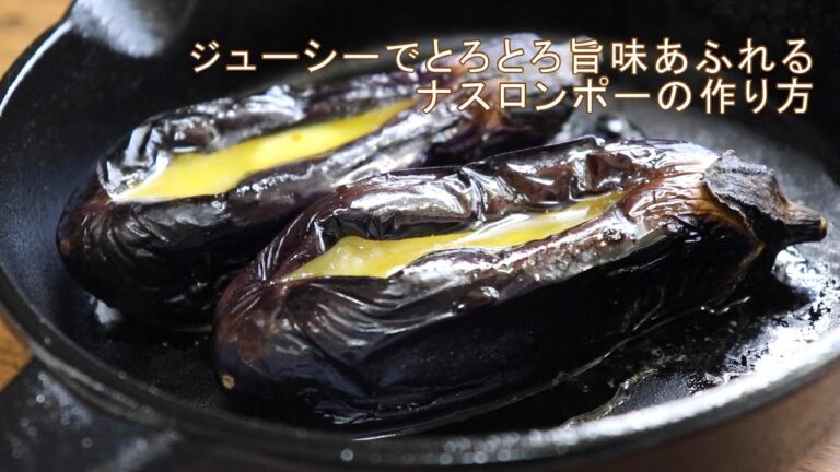 【ガッテンで話題の焼きナスロンポー】旨味たっぷりジューシーとろとろ焼き茄子レシピ