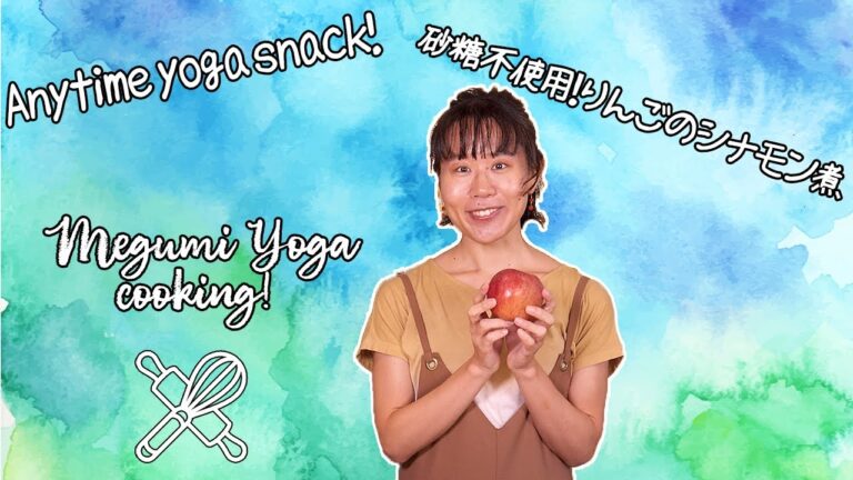 【Anytime Yoga Snack!】りんごのシナモン煮 - 材料2つ、砂糖不使用！アーユルヴェディックなおやつ