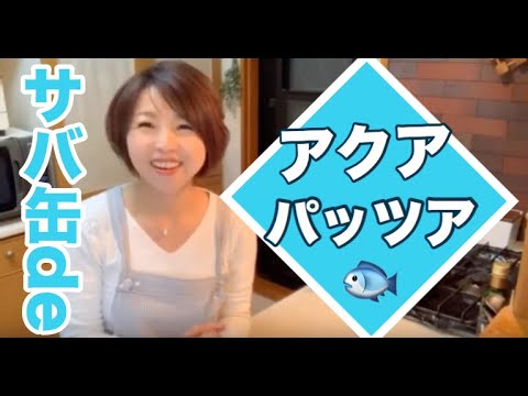 【サバ缶のアクアパッツア】