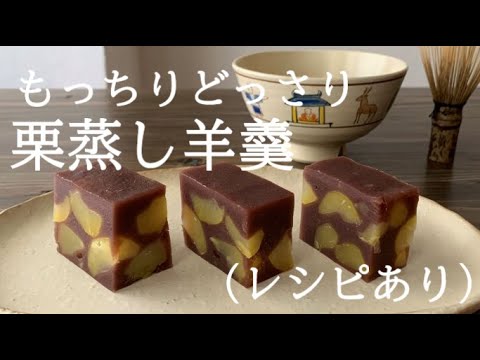 【17】もっちりどっさり【栗蒸し羊羹】●How to Make ”Steamed Chesnut Yokan", a Japanese Chewy Bean Jelly with Chesnut"